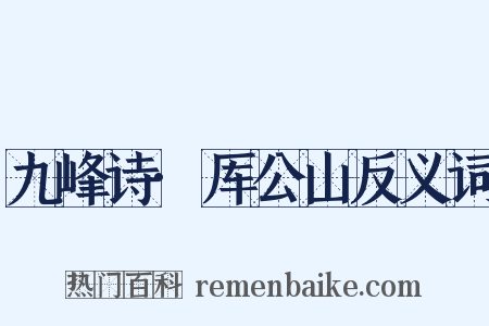 九峰诗·厍公山反义词是什么意思的图片